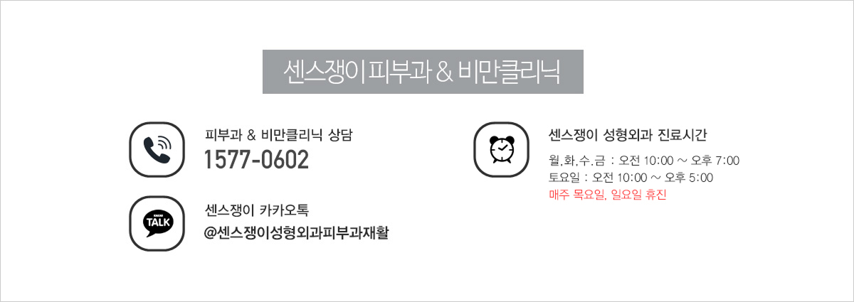 센스쟁이 피부과 & 비만클리닉 피부과 & 비만클리닉 상담:032)328-0751 , 센스쟁이카카오톡:sense0602 / 센스쟁이 피부과 & 비만클리닉 진료시간:월,화,수,금 : 오전 10:00 ~ 오후 9:00 토요일 : 오전 10:00 ~ 오후 5:00 점심시간 : 오후 12:00 ~ 오후 1:00 목요일, 일요일, 공휴일 휴진