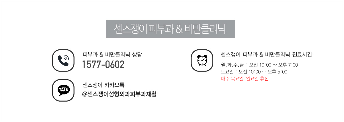 센스쟁이 피부과 & 비만클리닉 피부과 & 비만클리닉 상담:032)328-0751 , 센스쟁이카카오톡:sense0602 / 센스쟁이 피부과 & 비만클리닉 진료시간:월,화,수,금 : 오전 10:00 ~ 오후 9:00 토요일 : 오전 10:00 ~ 오후 5:00 점심시간 : 오후 12:00 ~ 오후 1:00 목요일, 일요일, 공휴일 휴진